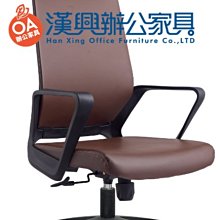 【漢興OA辦公家具903A款】  新品透氣皮主管椅 全新款式    舒適柔軟皮.特製棕色系列