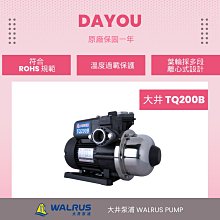 ❤️DAYOU❤️ 促銷公司貨 TQ200B 大井 抗菌 環保 電子穩壓 不生鏽 加壓機 加壓馬達 靜音式