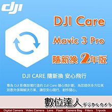 公司貨 大疆【DJI Mavic 3 Pro 隨心換 2 年版】DJI Care 二年序號 空拍機 無人機 航拍 保險