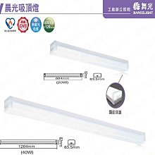 【燈王的店】舞光LED 2尺 20W 晨光吸頂燈 LED一體式室內專用 LED-2216D 白光6500K