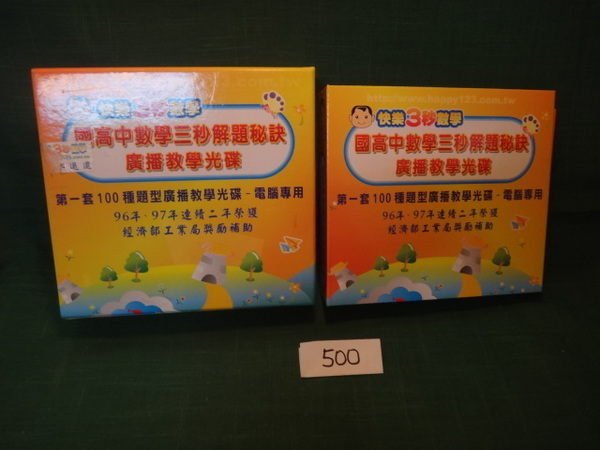 【愛悅二手書坊 07-53】快樂3秒數學 國高中數學三秒解題秘訣廣播教學光碟 劉清田 講師