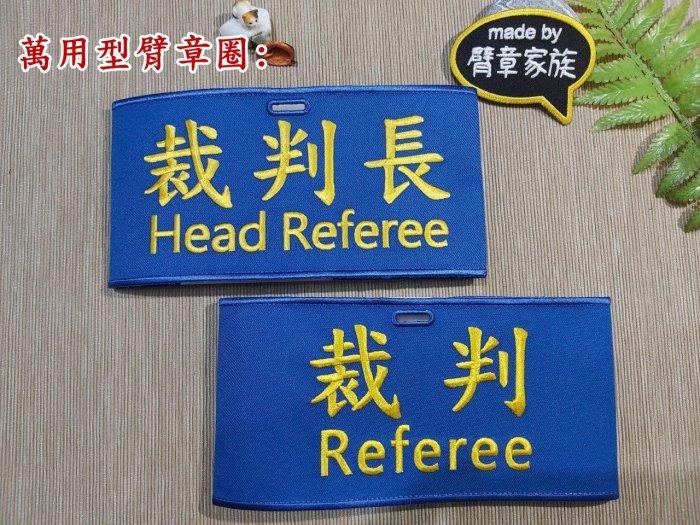 ※臂章家族萬用型臂章圈2個含稅※裁判referee和裁判長head referee 臂章圈/袖圈 ( 2個)