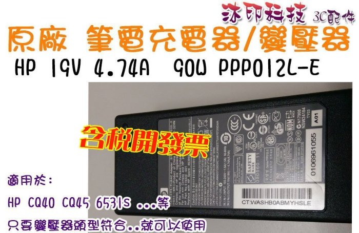 [沐印國際] 19V 4.74A HP 變壓器 筆電 充電器 原廠 HP CQ40 CQ45 6531s