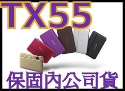 《保固內公司貨》SONY TX55 數位相機 非TX66 TX100V HX200V T110D HX100V-6