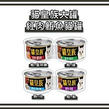 48罐組（貓皇族）鮪魚紅肉大貓罐。4種口味。170g。泰國製