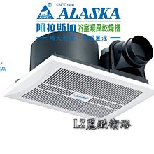 ~~LZ麗緻衛浴~ ALASKA 阿拉斯加 968SK-1多功能浴室暖風乾燥機
