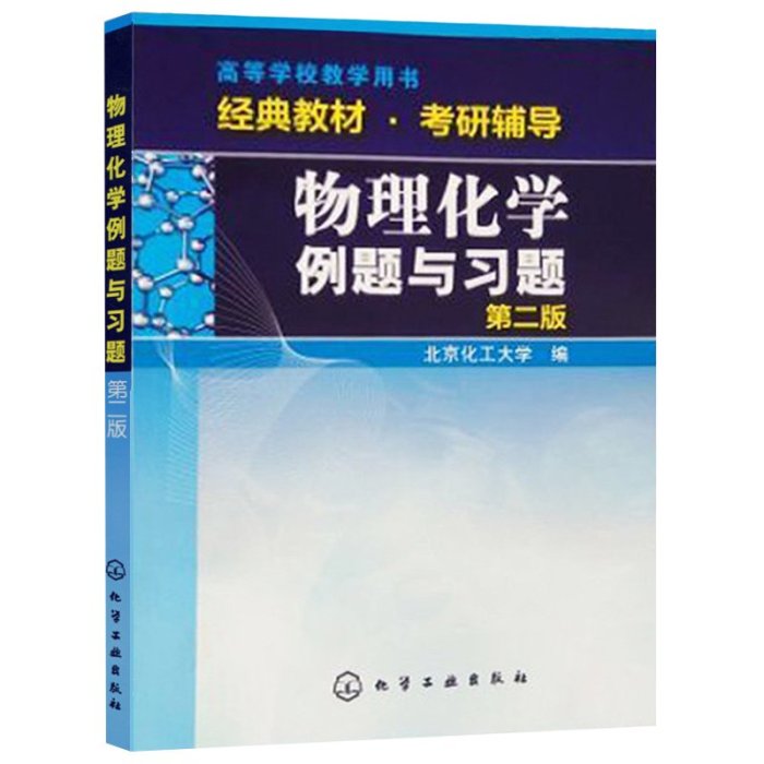 物理化學例題與習題第二版第2版 北京化工大學高等學校教學用書本科高校研究生大學物理化學課程學習參考書教材公共課本科經典書