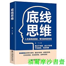 【福爾摩沙書齋】底線思維