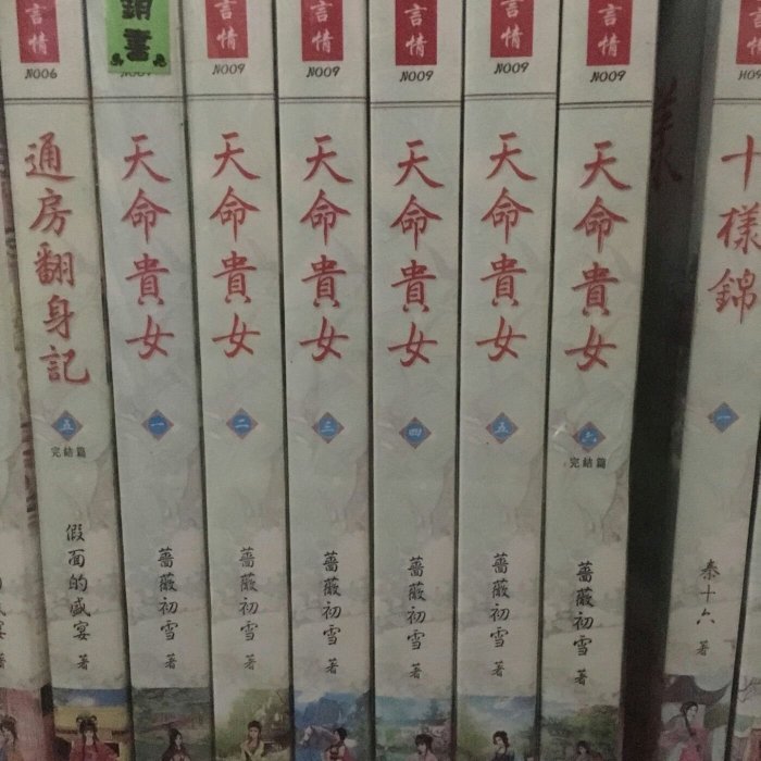 欣然出版~名家言情"薔薇初雪"《天命貴女 》1-6冊    席滿客書坊二手拍賣