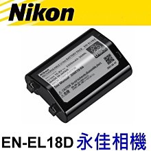 永佳相機_NIKON EN-EL18D ENEL18 ENEL18D  原廠盒裝電池 電池 (1)