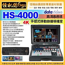 預購 24期 怪機絲 datavideo 洋銘 HS-4000 4K 8通道手提式移動錄播導播室 廣電會議活動直播