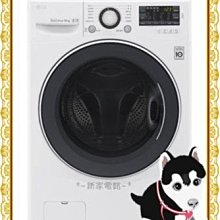 *~新邵家電錧~*【LG 樂金F2514DTGW】14公斤白色洗脫烘 滾筒洗衣機【公司貨.安心選購】