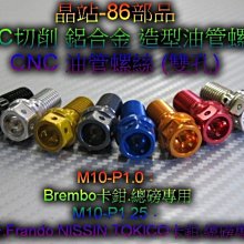 86部品 鋁合金 CNC油管螺絲 (雙孔) 適用brembo Frando nissin tokico 機車原廠卡鉗