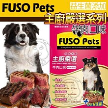 【🐱🐶培菓寵物48H出貨🐰🐹】(免運)福壽》主廚嚴選美味狗食 牛肉口味15kg  限宅配 自取不打折