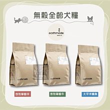 免運（EARTHMADE本牧）無穀犬糧。鯖魚/牛肉/雞肉。1.36kg/4.99kg。紐西蘭製