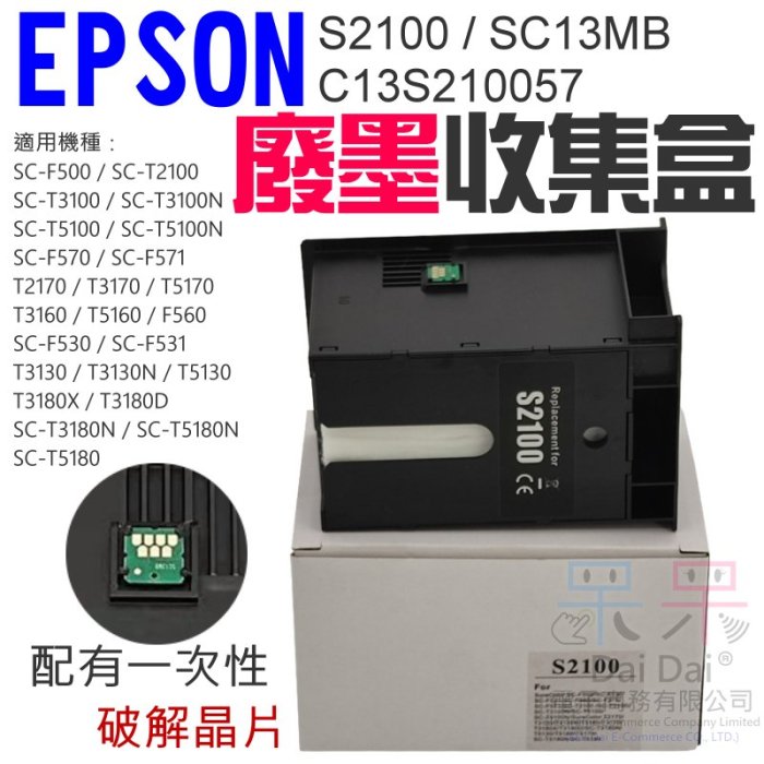 【呆灣現貨】EPSON S2100 / SC13MB 廢墨收集盒＃B02017B C13S210057 適用 T3130