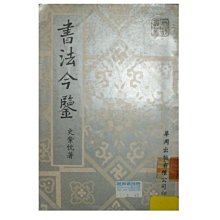 【黃藍二手書 書法】《書法今鑒》華岡出版│史紫忱│