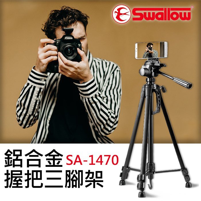 【現貨】Swallow SA-1470  鋁合金 握把式 三 腳架 高140CM 載重3Kg (送手機夾) 屮W3