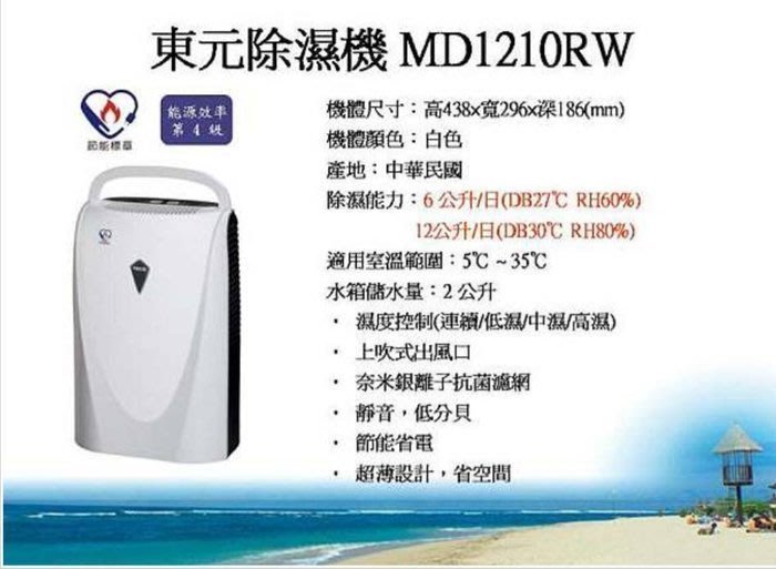 二手~東元 超薄除濕機 空氣清淨除濕二合一 (MD1210RW) 2 ~除濕力超強~~功能正常