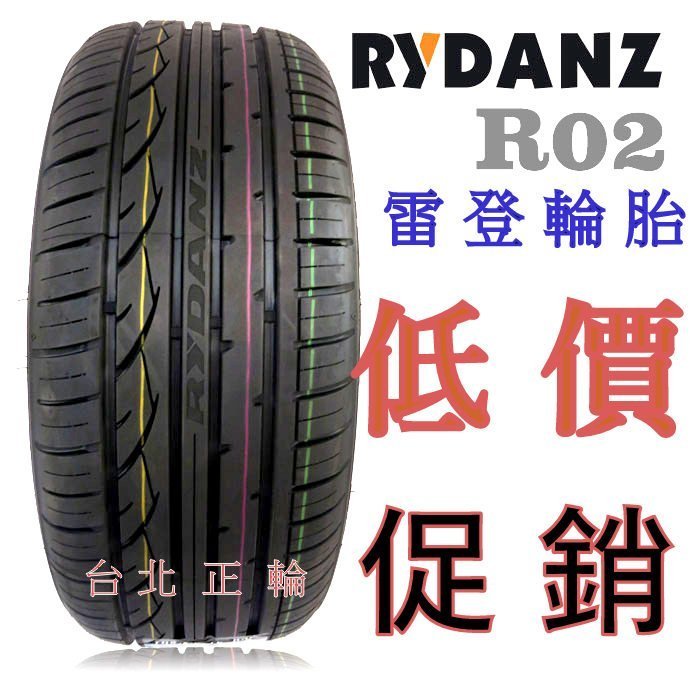 歐洲 雷登 RYDANZ R02 195/50/15 特價1650 SX608 RX615 FD2 KR23A NS20