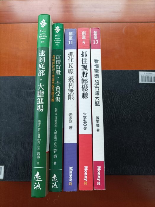 《朱家泓、郭泰、陳家豐股票大師》名著五本，移民帶不走對折便宜賣