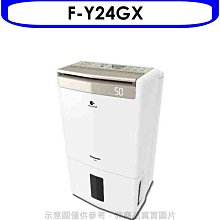 《可議價》Panasonic國際牌【F-Y24GX】12公升/日除濕機