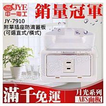 JY-7910 附單插座防滴蓋板(橫式) 中一電工基本款【東益氏】售中一電工月光時尚熊貓系列 國際牌全系列