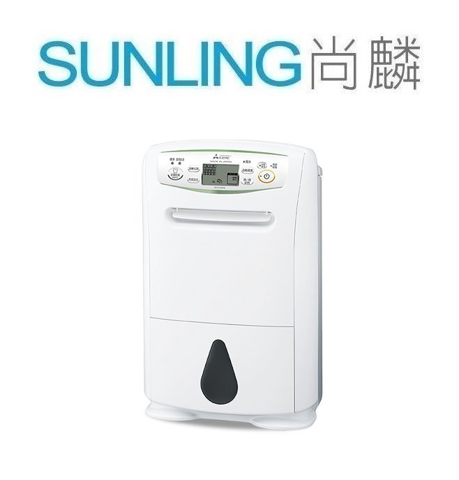 尚麟SUNLING 三菱 12L 日本原裝 1級 除濕機 MJ-E120AN 新款 MJ-E120AT 歡迎來電