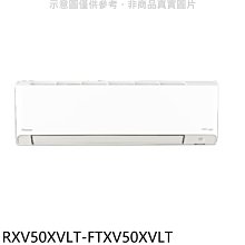 《可議價》大金【RXV50XVLT-FTXV50XVLT】變頻冷暖橫綱分離式冷氣(含標準安裝)