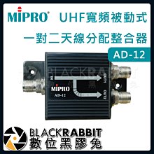 數位黑膠兔【 嘉強 MIPRO AD-12 UHF寬頻被動式一對二天線分配整合器 】無線麥克風 訊號增強 天線