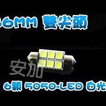 光展 雙尖 36mm 6顆5050 LED 18晶 雙尖頭18晶 白光 成品  閱讀燈 迎賓燈 後車箱燈 特惠價19元