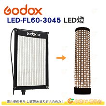 神牛 Godox LED-FL60-3045 柔性軟板LED燈 30x45CM 公司貨 60W 攝影燈 雙色溫 補光燈