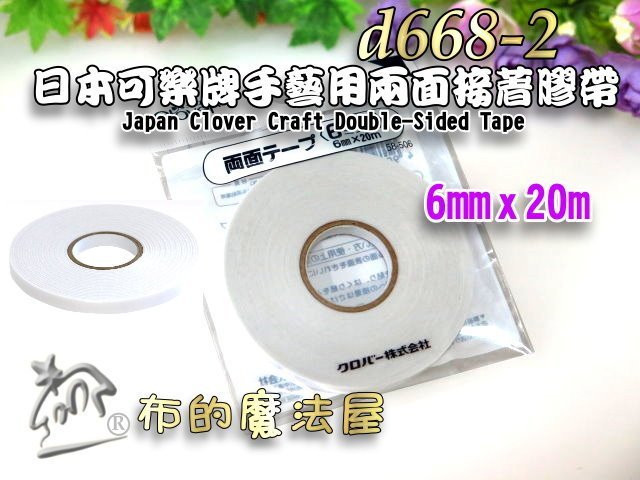 【布的魔法屋】d668-2日本可樂牌6mm*20m手藝用兩面接著膠帶(適娃衣拼布洋裁暫時固定雙面膠帶CL 58-506)