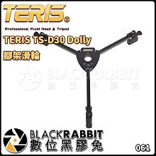 數位黑膠兔【 TERIS TS-D30 Dolly 腳架 滑輪 】 三角 滑輪 錄影 直播 電影 搭配 油壓腳架