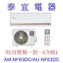 【泰宜電器】SAMPO 聲寶 AM-NF63DC/AU-NF63DC 變頻分離式空調【另有RAC-63YP】