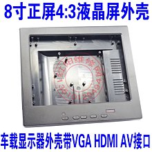 8寸正屏4:3液晶屏外殼 8寸車載顯示器外殼 8寸外殼VGA HDMI AV W131[343648]