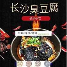 阿宓鋪子 思味特^長沙臭豆腐40片經典黑色臭幹子小吃休閑小