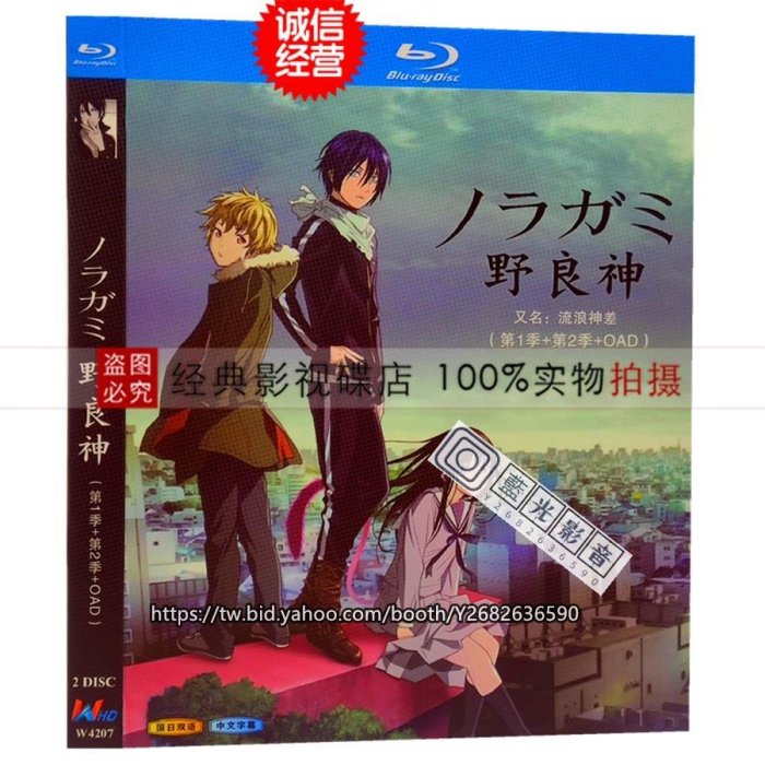 藍光影音~日本動漫  藍光盒裝 野良神 流浪神差 動漫動畫BD藍光碟第1-2季+OAD 全集國日雙語配音 中文繁體字幕 1080P