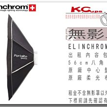 凱西影視器材 Elinchrom 原廠 56cm 八角 無影罩 柔光罩 出租 不含 棚燈 燈架