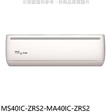 《可議價》東元【MS40IC-ZRS2-MA40IC-ZRS2】變頻分離式冷氣(含標準安裝)