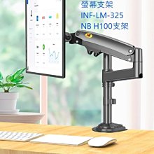 ~協明~ infotec 鋁合金液晶營幕旋轉支架 LM-325 360度水平翻轉 升降55cm