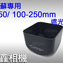 ＠佳鑫相機＠（全新品）副廠遮光罩 for 哈蘇 Hasselblad B50 C 100-250mm長鏡頭 Hassel