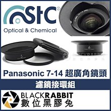 數位黑膠兔【 STC Panasonic 7-14mm 超廣角鏡頭 濾鏡接環組 】105mm 濾鏡 保護鏡 偏光鏡 接環