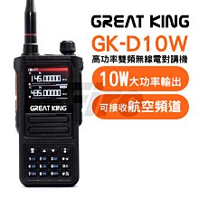 《光華車神》 GREAT KING GK-D10W USB充電 航空頻道 彩色螢幕 10瓦大功率 雙頻無線電對講機