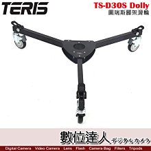 【數位達人】TERIS 圖瑞斯 TS-D30S Dolly 腳架滑輪 / 三角滑輪 可折疊 搭配油壓腳架 電影 錄影直播