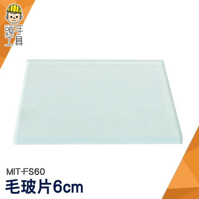 頭手工具 教學儀器 玻璃耗材器皿 毛玻璃片 MIT-FS60 錶玻璃 毛玻片 單面磨砂蓋玻片 載玻片