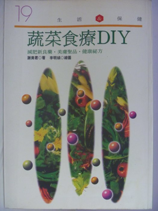 【月界二手書店】蔬菜食療DIY：減肥新良藥‧美膚聖品‧健康秘方_謝美香_業強出版_原價180　〖保健養生〗AHD