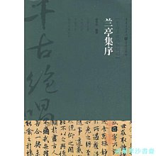 【福爾摩沙書齋】蘭亭集序