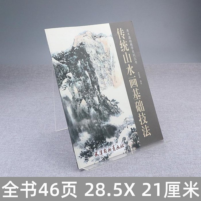 全新#傳統山水畫基礎技法 美術基礎教學系列叢書 冉隆福繪 中國畫技法解析水墨山水畫法教程山水畫技法教材