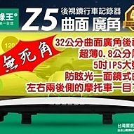 【攝錄王】2017年Z5_4.0版行車記錄器/台灣製/曲面廣角後視鏡/1080P/ BSMI：D33J66